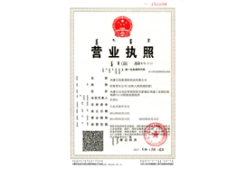 營(yíng)業(yè)執(zhí)照