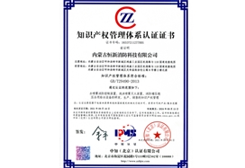 知識(shí)產(chǎn)權(quán)管理體系認(rèn)證證書(shū)