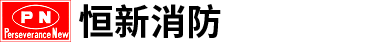 內(nèi)蒙古恒新消防科技有限公司